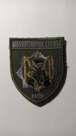 Інше Другое ^/--/^ Шеврон. Україна. МВС. Київ. Вибухотехнічна служба. Сапер. viol ^_^^^ Шеврон. Украина. МВД. Киев. Взрывотехническая служба. Сапер. viol - фото фото фото