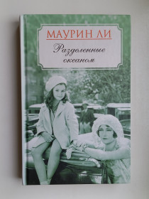 Видання - р. Издания - гг. ^/--/^ Разделенные океаном - Маурин Ли - ^_^^^ Розділені океаном - Маурін Лі - - фото фото фото