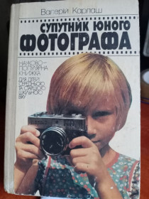 Видання - р. Издания - гг. ^/--/^ Супутник юного фотографа. Київ. Веселка. ^_^^^ Спутник юного фотографа. Киев. Веселка. - фото фото фото