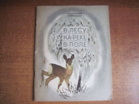Видання - р. Издания - гг. ^/--/^ Анатолий Морозов. В лесу, на реке и в поле. Рассказы. Художник Татьяна Капустина Киев Веселка 1977 /--/ г. 40 с ^_^^^ Анатолій Морозов. У лісі, на річці і в полі. Розповіді. Художник Тетяна Капустина Київ Веселка 1977 /--/ р. 40 с - фото фото фото