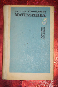 Видання - р. Издания - гг. ^/--/^ Гусев В.А., Мордкович А.Г. Математика: Справочные материалы. Книга для учащихся. Алгебра.. Геометрия ^_^^^ Гусєв В.А., Мордкович А.Г. Математика: Довідкові матеріали. Книга для учнів. Алгебра. Геометрія - фото фото фото