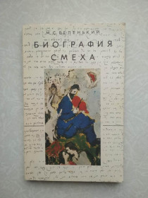Видання - р. Издания - гг. ^/--/^ Беленький М.С. Биография смеха. ^_^^^ Біленький М.С. Біографія сміху. - фото фото фото