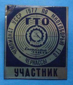 Спортивні Спортивные ^/--/^ Чемпионат УССР по многоборью ГТО 1977 Спортивная газета участник Черкассы ^_^^^ Чемпіонат УРСР з багатоборства ГТО 1977 Спортивна газета учасник Черкаси - фото фото фото