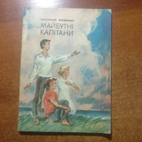 Видання - р. Издания - гг. ^/--/^ А. Боженко. Майбутні капітани. Веселка  1981 ^_^^^ А. Боженко. Будущие капитаны. Веселка 1981 - фото фото фото