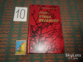 Видання - р. Издания - гг. ^/--/^ С.Мстиславский    Грач - птица весенняя     1977 г. ^_^^^ С. Мстиславський Грач - птах весняна 1977 р. - фото фото фото