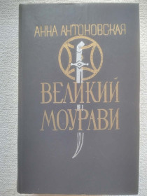 Видання - р. Издания - гг. ^/--/^ Анна Антоновская - Великий Моурави. Роман-эпопея в шести книгах. Книга четвертая. ^_^^^ Анна Антонівська - Великий Моураві. Роман-епопея в шести книгах. Книга четверта. - фото фото фото