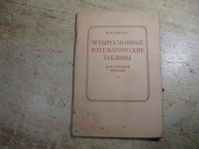 Видання - р. Издания - гг. ^/--/^ четырехзначные математические таблицы 1979 /--/ г ^_^^^ 4-значні математичні таблиці 1979 - фото фото фото