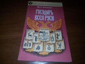 Видання - р. Издания - гг. ^/--/^ Алексеев ГОСУДАРЬ ВСЕЯ РУСИ ^_^^^ Алексєєв ГОСУДАР ВСІЯ РУСІ - фото фото фото