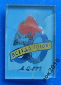 Знаки товариств і організацій Знаки обществ и организаций ^/--/^ всегда готов 50 лет пионерия ^_^^^ завжди готовий 50 років піонерія - фото фото фото