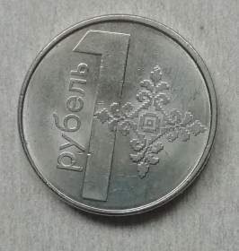 Білорусь Беларусь ^/--/^ Беларусь 1 рубль 2009 ^_^^^ Білорусь 1 рубль 2009 - фото фото фото