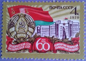 СРСР - СССР - ^/--/^ СССР 1979 60 лет Белорусской ССР памятник герб флаг СК 4865 MNH ^_^^^ СРСР 1979 60 років Білоруської РСР пам'ятник герб прапор СК 4865 MNH - фото фото фото