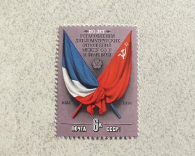 СРСР - СССР - ^/--/^ Поштова марка СССР &amp;quot; 50 років встановлення дипломатичних відносин між СРСР І Францією &amp;quot; 1975 рік ** ^_^^^ Почтовая марка СССР &amp;quot; 50 лет установления дипломатических отношений между СССР и Францией &amp;quot; 1975 год ** - фото фото фото
