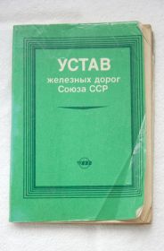 Видання - р. Издания - гг. ^/--/^ Устав железных дорог Союза ССР ^_^^^ Статут залізниць Союзу РСР - фото фото фото