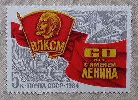 Історія та особистості История и личности ^/--/^ СССР 1984 г - 60-летие присвоения Комсомолу имени В.И.Ленина, негаш ^_^^^ СРСР 1984 р - 60-річчя присвоєння Комсомолу імені В.І.Леніна, негаш - фото фото фото