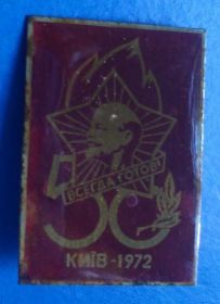Знаки товариств і організацій Знаки обществ и организаций ^/--/^ 50 лет пионерии Киев Ленин ^_^^^ 50 років піонерії Київ Ленін - фото фото фото