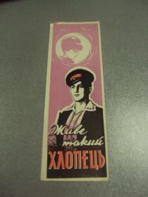 СРСР СССР ^/--/^ закладка розенберг фильм живет такой парень 1964 №11784 /--/ м ^_^^^ Закладення розенберг фільм живе такий хлопець 1964 No /--/ 11784 /--/ м - фото фото фото