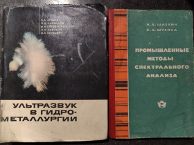 Видання - р. Издания - гг. ^/--/^ книги: УЛЬТРАЗВУК В ГИДРОМЕТАЛЛУРГИИ 1969. ПРОМЫШЛЕННЫЕ МЕТОДЫ СПЕКТРАЛЬНОГО АНАЛИЗА 1965 ^_^^^ УЛЬТРАЗВУК В ГІДРОМЕТАЛУРГІЇ 1969. Промислові методи спектрального аналізу 1965 - фото фото фото