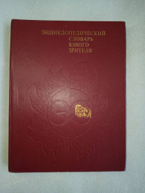Видання - р. Издания - гг. ^/--/^ Энциклопедический словарь юного зрителя. Театр. Кино. Цирк. Эстрада. Телевидение. ^_^^^ Енциклопедичний словник юного глядача. Театр. Кіно. Цирк. Естрада. телебачення. - фото фото фото