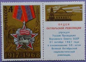 СРСР - СССР - ^/--/^ СССР 1968 орден Октябрьской революции СК 3586 MNH ^_^^^ СРСР 1968 орден Жовтневої революції СК 3586 MNH - фото фото фото
