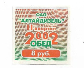 Інше Другое ^/--/^ Барнаул Алтайдизель 8 рублей 2-й квартал 2002 талон хозрасчет ^_^^^ Барнаул Алтайдизель 8 рублів 2-й квартал 2002 талон госпрозрахунок - фото фото фото