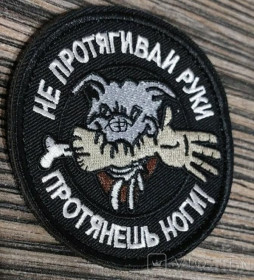 Інше Другое ^/--/^ Шеврон Шеврон &amp;quot;Не протягивай руки - Протянешь ноги&amp;quot; № 118 ^_^^^ Шеврон Шеврон &amp;quot;Не протягивай руки - Протянешь ноги &amp;quot; No 118 - фото фото фото