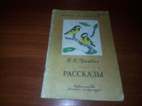Видання - р. Издания - гг. ^/--/^ Пришвин М.М. Рассказы  (Серия &amp;quot;Книга за книгой&amp;quot;) ^_^^^ Пришвін М.М. Розповіді (Серія &amp;quot; Книга за книгою &amp;quot;) - фото фото фото