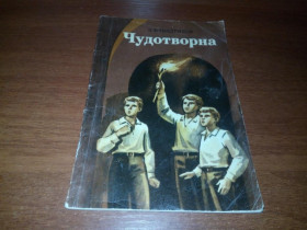 Видання - р. Издания - гг. ^/--/^ Тендряков ЧУДОТВОРНА  (Художник Світлана Солдатова) ^_^^^ Тендряков Чудоворная (Художник Светлана Солдатова) - фото фото фото