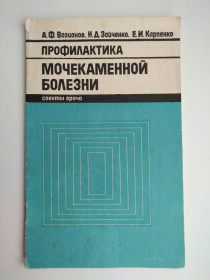 Видання - р. Издания - гг. ^/--/^ А.Возианов Профилактика мочекаменной болезни  Мочекаменная болезнь  Профилактика и борьба ^_^^^ А.Возианов Профілактика сечокам'яної хвороби Сечокам'яна хвороба Профілактика і боротьба - фото фото фото