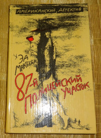 Художня література Художественная литература ^/--/^ Книга &amp;quot;87 полицейский участок&amp;quot; Эд Макбейн. ^_^^^ Книга &amp;quot;87 поліцейська дільниця &amp;quot; Ед Макбейн. - фото фото фото