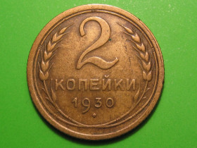 - - ^/--/^ 2 копейки 1930 года #А /--/ 5-230 ^_^^^ 2 копійки 1930 року #А /--/ 5-230 - фото фото фото