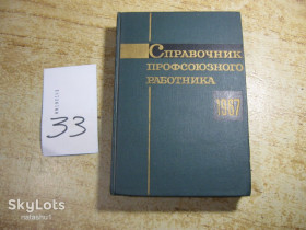Видання - р. Издания - гг. ^/--/^ справочник профсоюзного работника 1967 /--/ г ^_^^^ Довідник профспілкового працівника 1967 - фото фото фото