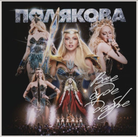 Платівки Пластинки ^/--/^ Оля Полякова - Все Буде Добре - 2025.  (LP). 12. Coloured Vinyl. Пластинка. Ukraine. S/S. ^_^^^ Оля Полякова - Все Буде Добре - 2025. Coloured Vinyl. Пластинка. Ukraine. S/S. - фото фото фото