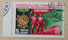 СРСР - СССР - ^/--/^ СССР 1984 г - Завершение строительства Байкало-Амурской магистрали, гаш ^_^^^ СРСР 1984 - Завершення будівництва Байкало-Амурської магістралі, гаш - фото фото фото