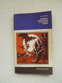 Видання - р. Издания - гг. ^/--/^ Резанов И.А. Великие катастрофы в истории Земли. ^_^^^ Резанов І.А. Великі катастрофи в історії Землі. - фото фото фото