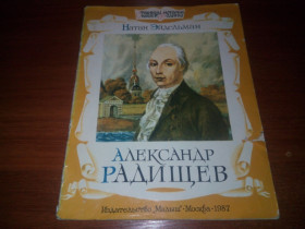 Видання - р. Издания - гг. ^/--/^ Натан Эйдельман АЛЕКСАНДР РАДИЩЕВ   (Художник С. Бордюг) ^_^^^ Натан Ейдельман Олександр Радищєв (Художник С. Бордюг) - фото фото фото