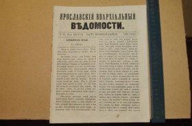 Періодичні видання Периодические издания ^/--/^ ГАЗЕТА ЯРОСЛАВСКИЕ ЕПАРХИАЛЬНЫЕ ВЕДОМОСТИ 1870 /--/ Г. №33 ЧАСТЬ НЕОФФИЦИАЛЬНАЯ ^_^^^ ГАЗЕТА ЯРОСЛАВСЬКІ ЄПАРХІАЛЬНІ ВЕДОМОСТІ 1870 /--/ Г. No /--/ 33 Приватність неофіційна - фото фото фото