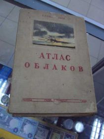Видання - р. Издания - гг. ^/--/^ книга дюбюк а.ф. международный атлас облаков и состояний №47 ^_^^^ книга дюбюк а.ф. міжнародний атлас хмар і станів No /--/ 47 - фото фото фото