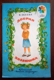 Видання - р. Издания - гг. ^/--/^ Добрая хозяюшка 1988 Осеева рис. Устиновой Детская книжка ^_^^^ Добра господиня 1988 Осєєва рис. Устинова дитяча книжка - фото фото фото