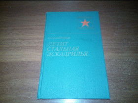 Видання - р. Издания - гг. ^/--/^ Дольников ЛЕТИТ СТАЛЬНАЯ ЭСКАДРИЛЬЯ  (Военные мемуары) ^_^^^ Дольників ЛЕТИТ СТАЛЬНА ЕСКАДРИЛЬЯ (Військові мемуари) - фото фото фото