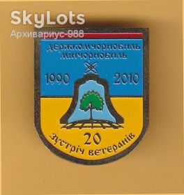 Знаки товариств і організацій Знаки обществ и организаций ^/--/^ 1986 ЧЕРНОБЫЛЬ ПРИПЯТЬ Чорнобиль ЛПА на ЧАЭС Знак ВСТРЕЧА ВЕТЕРАНОВ Украина РАРИТЕТ История ПОДЛИННИК Лот № 8 ^_^^^ 1986 ЧЕРНОБИЛЬ ПРИП'ЯТИ Чорнобиль ЛПА на ЧАЕС Знак Зустріч ветеранів Україна РАРИТЕТ Історія ПОДЛИННИК Лот No 8 - фото фото фото