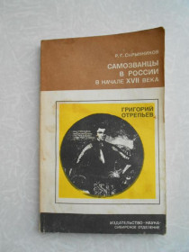 Видання - р. Издания - гг. ^/--/^ Скрынников Р.Г. Самозванцы в России в начале XVII века. Григорий Отрепьев. ^_^^^ Скринніков Р.Г. Самозванці в Росії на початку XVII століття. Григорій Отреп'єв. - фото фото фото