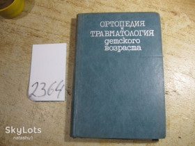 Видання - р. Издания - гг. ^/--/^ ортопедия и травматология детского возраста 1983 /--/ г ^_^^^ ортопедія та травматологія дитячого віку 1983 - фото фото фото