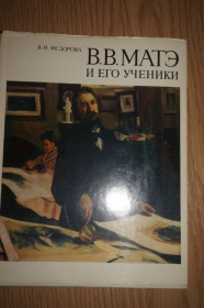 Видання - р. Издания - гг. ^/--/^ Федорова В.И. В.В. Матэ и его ученики ^_^^^ Федорова В. В. Мате і його учні - фото фото фото