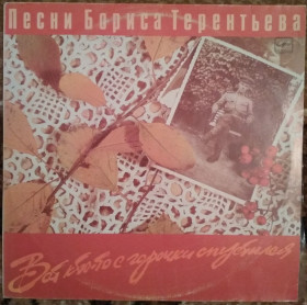 Платівки Пластинки ^/--/^ Пластинка Борис Терентьев - Вот кто-то с горочки спустился    (1988, Мелодия С /--/ 60 26799, АЗГ) ^_^^^ Борис Терентьєв - Ось хтось з гірочки спустився (1988, Мелодія С /--/ 60 26799, АЗГ) - фото фото фото