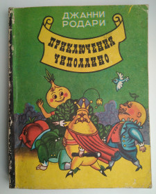 Видання - р. Издания - гг. ^/--/^ Джанни Родари Приключения Чиполлино Баку Гянджлик 1989 /--/ г. Худ. С. Владимир ^_^^^ Джанні Родарі Пригоди Чиполліно Баку Гянджлік 1989 /--/ р. Худ. С. Володимир - фото фото фото