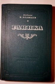 Видання - р. Издания - гг. ^/--/^ Б.Асафьев. Глинка ^_^^^ Б. Асафьев. Глінка - фото фото фото