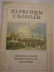 Видання - р. Издания - гг. ^/--/^ Первенцы сободы.    (библиографический справочник) ^_^^^ Первенці сободи. (бібліографічний довідник) - фото фото фото