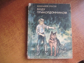 Видання - р. Издания - гг. ^/--/^ Росін В. Буду прикордонником. Повість. Худ. оформ. Є.Гончаренка. . Київ Веселка 1980 /--/ г ^_^^^ Росин В. Буду пограничником. Повесть. Худ. оформ. Е.Гончаренко. Киев Веселка 1980 /--/ г - фото фото фото
