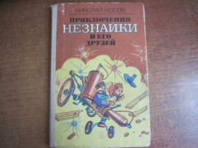 Видання - р. Издания - гг. ^/--/^ Носов Н. Приключения Незнайки и его друзей. Худ. Григорьевы Кира и Виктор. К. Веселка 1987 /--/ г ^_^^^ Носов Н. Пригоди Незнайки і його друзів. Худ. Григор'єви Кіра і Віктор. К. Веселка 1987 - фото фото фото