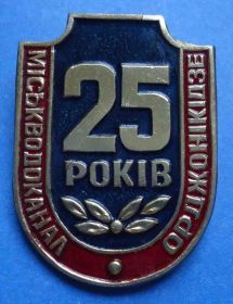 Пам'ятні і ювілейні Памятные и юбилейные ^/--/^ 25 лет горводоканал Ордженикидзе ^_^^^ 25 років міськводоканал Ордженікідзе - фото фото фото